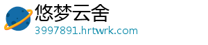 悠梦云舍